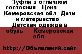 Туфли в отличном состоянии › Цена ­ 100 - Кемеровская обл. Дети и материнство » Детская одежда и обувь   . Кемеровская обл.